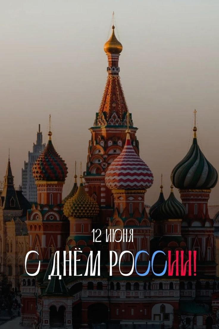 С праздником! с Днём России! 