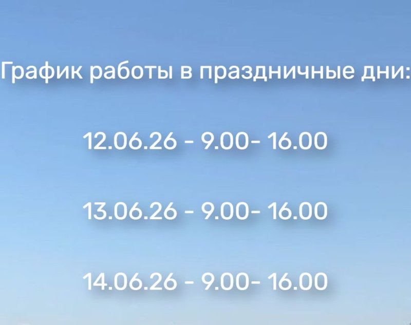 График работы в праздничные дни!