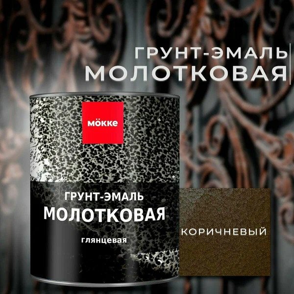 Грунт-эмаль МЁККЕ молотковая коричневый 0,8 кг