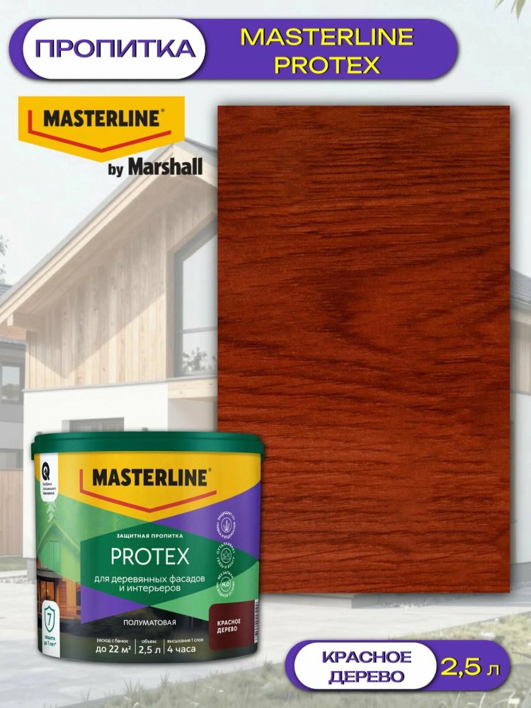 Защитная пропитка Masterline Protex красное дерево 2,5л.